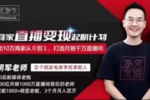 捐赠29.9[红包]·D0D0592-2023《交个朋友 3天商家直播启航计划》