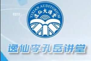 捐赠29.9[红包]·D0598-2023《李孔岳教授通识课》