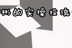 捐赠29.9[红包]·D0610-2023《彬彬抖音带货视频实操投流》