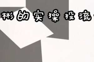 捐赠29.9[红包]·D0610-2023《彬彬抖音带货视频实操投流》