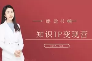 捐赠29.9[红包]·D0613-2023《鹿大米安盈知识IP变现实操营丨第23期》