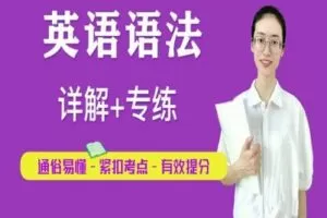 【捐赠[红包]29.90·《YL2395-王老师讲英语-中高级语法课程》】