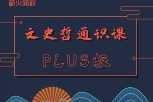 【捐赠[红包]49.90·《YL2407-薪火网校-文史哲通识课PLUS》】