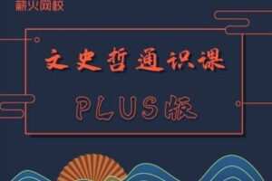 【捐赠[红包]49.90·《YL2407-薪火网校-文史哲通识课PLUS》】