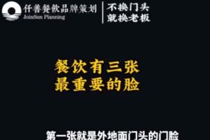 【捐赠29.9[红包]·《D0555-门头战略，餐饮门店流量最大的入口仟善餐饮策划》】