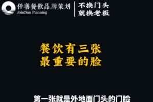 【捐赠29.9[红包]·《D0555-门头战略，餐饮门店流量最大的入口仟善餐饮策划》】