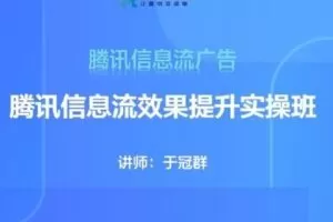 【捐赠29.9[红包]·《D0557-19期腾讯信息流效果提升集训营》】