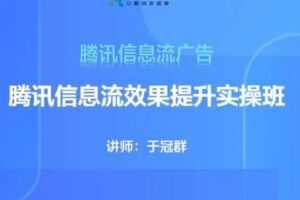 【捐赠29.9[红包]·《D0557-19期腾讯信息流效果提升集训营》】