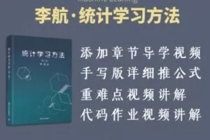 【捐赠19.9[红包]·《Z7485-深度之眼-李航《统计学习方法》训练营（含无监督学习部分）》】