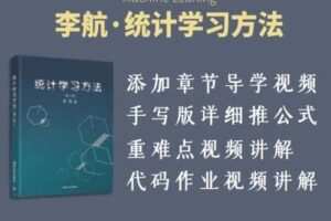 【捐赠19.9[红包]·《Z7485-深度之眼-李航《统计学习方法》训练营（含无监督学习部分）》】