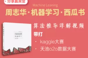 【捐赠19.9[红包]·《Z7485-深度之眼-《机器学习》西瓜书训练营》】