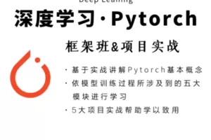 【捐赠19.9[红包]·《Z7485-深度之眼-深度学习PyTorch框架班》】