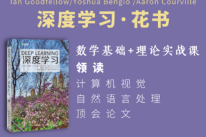【捐赠19.9[红包]·《Z7485-深度之眼-《深度学习》花书训练营》】