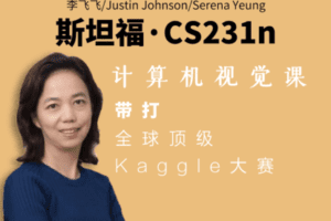 【捐赠9.8[红包]·《Z7485-深度之眼-李飞飞斯坦福CS231n计算机视觉课》】