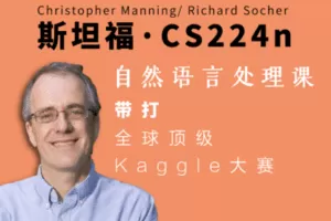 【捐赠9.8[红包]·《Z7485-深度之眼-斯坦福CS224n自然语言处理课训练营》】