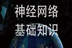【捐赠19.9[红包]·《Z7485-深度之眼-04_神经网络基础知识》】