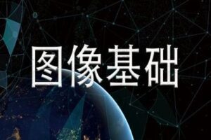 【捐赠19.9[红包]·《Z7485-深度之眼-06_OpenCV_图像基础》】