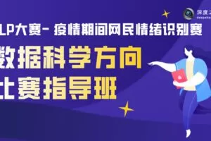 【捐赠19.9[红包]·《Z7485-深度之眼-【NLP经典大赛】数据科学： 疫情期间网民情绪识别赛》】