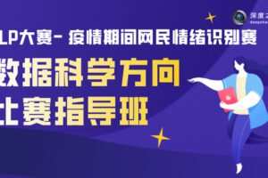 【捐赠19.9[红包]·《Z7485-深度之眼-【NLP经典大赛】数据科学： 疫情期间网民情绪识别赛》】