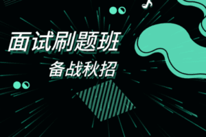 【捐赠14.8[红包]·《Z7485-深度之眼-面试刷题班》】