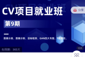 【捐赠99.9[红包]·《Z7493-深度之眼-CV项目就业小班 第9期》】