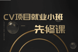 【捐赠39.9[红包]·《Z7493-深度之眼-深度之眼CV项目就业小班 先修课》】