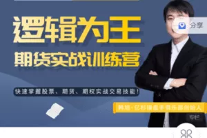 【捐赠29.9[红包]·《Z7511-亿杉操盘手俱乐部-逻辑为王期货实战训练营》】