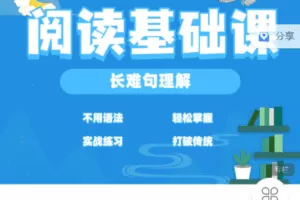 【捐赠19.9[红包]·《Z7519-九词君速效英语课-1小时看懂英语长难句》】