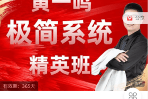 【捐赠9.9[红包]·《Z7520-今日好课-黄一鸣《极简系统》精英班》】