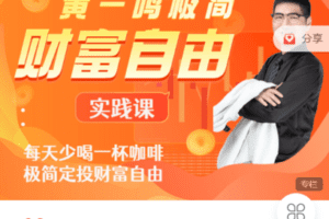 【捐赠9.9[红包]·《Z7521-今日好课-黄一鸣《极简财富自由》实战课》】