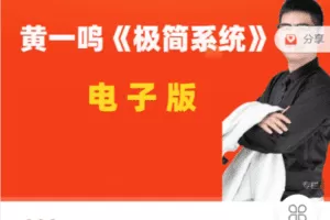 【捐赠19.9[红包]·《Z7522-今日好课-黄一鸣《极简系统》视频课》】