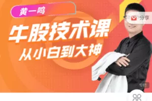 【捐赠19.9[红包]·《Z7523-今日好课-黄一鸣《牛股技术》实操课》】