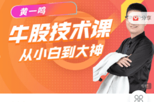 【捐赠19.9[红包]·《Z7523-今日好课-黄一鸣《牛股技术》实操课》】