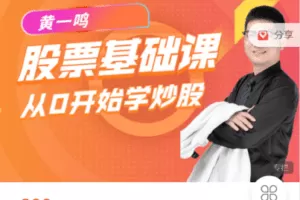 【捐赠19.9[红包]·《Z7524-今日好课-黄一鸣《股票基础》精品课》】