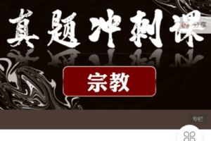 【捐赠19.9[红包]·《Z7525-思庐书院-复旦大学-宗教学-真题冲刺课》】