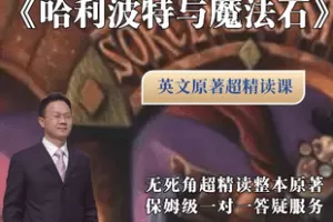 【捐赠49.8[红包]·《Z7526-《哈利波特与魔法石》Harry Potter 英文原著精读课》】