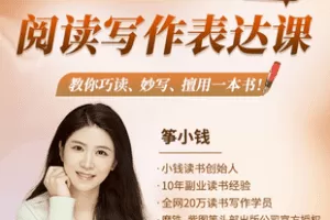 【捐赠39.9[红包]·《Z7529-零基础阅读写作表达课，教你巧读、妙写、擅用一本书！_个人发展课堂》】