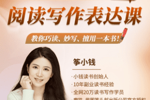 【捐赠39.9[红包]·《Z7529-零基础阅读写作表达课，教你巧读、妙写、擅用一本书！_个人发展课堂》】