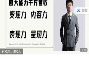 【捐赠69.8[红包]·《Z7530-四大能力、千万营收（金牌团队陪跑第4期）》】