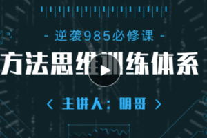 【捐赠174.0[红包]·《Z7589-985学霸的方法思维系统课【系统落地，深度干货】》】