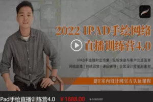 【捐赠168.8[红包]·《Z7590-iPad手绘直播训练营4.0》】
