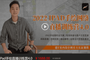 【捐赠168.8[红包]·《Z7590-iPad手绘直播训练营4.0》】