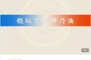 【捐赠256.0[红包]·《Z7592-圆成生命-髓脉之乾坤丹法》】