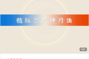 【捐赠256.0[红包]·《Z7599-圆成生命-髓脉之乾坤丹法》】