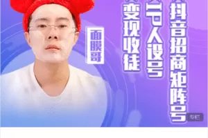 【捐赠204.0[红包]·《Z7593-水獭会-抖音招商矩阵号＋IP人设号+变现收徒》】