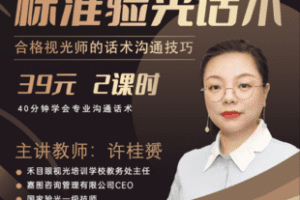 【捐赠3.9[红包]·《Z7595-禾目眼视光——《标准验光话术》_李小刚》】