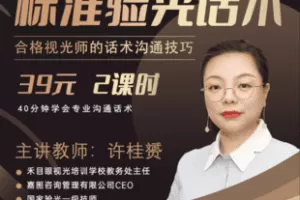 【捐赠3.9[红包]·《Z7595-禾目眼视光——《标准验光话术》_李小刚》】