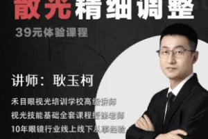 【捐赠3.9[红包]·《Z7596-禾目眼视光——《散光精细调整》_李小刚》】