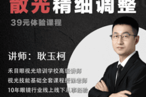 【捐赠3.9[红包]·《Z7596-禾目眼视光——《散光精细调整》_李小刚》】