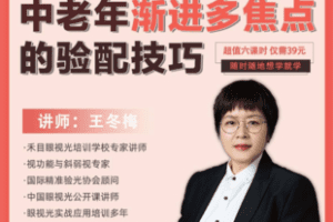 【捐赠3.9[红包]·《Z7597-禾目眼视光——《中老年渐进多焦点的验配技巧》_李小刚》】